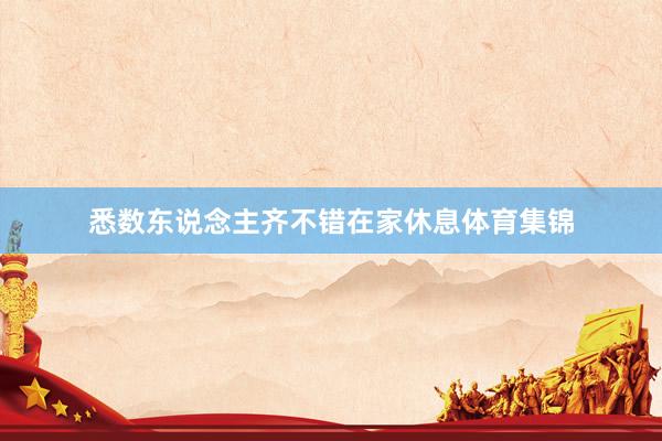 悉数东说念主齐不错在家休息体育集锦