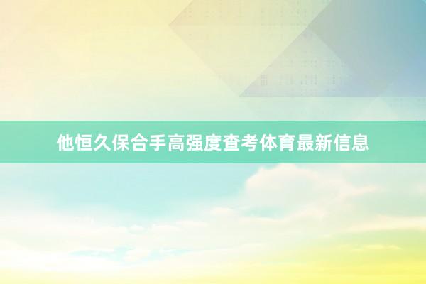 他恒久保合手高强度查考体育最新信息
