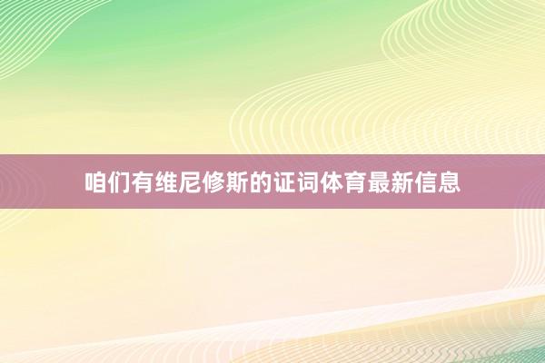 咱们有维尼修斯的证词体育最新信息