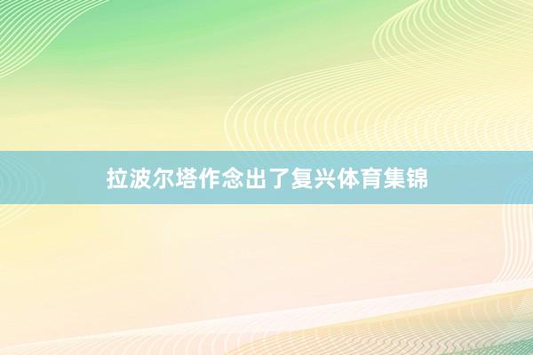 拉波尔塔作念出了复兴体育集锦