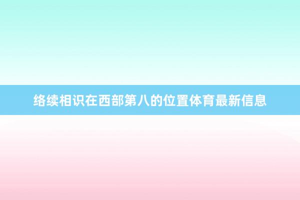 络续相识在西部第八的位置体育最新信息