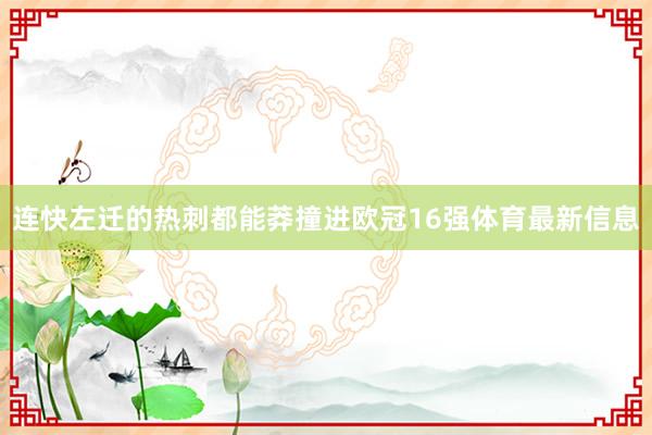 连快左迁的热刺都能莽撞进欧冠16强体育最新信息