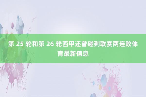 第 25 轮和第 26 轮西甲还曾碰到联赛两连败体育最新信息