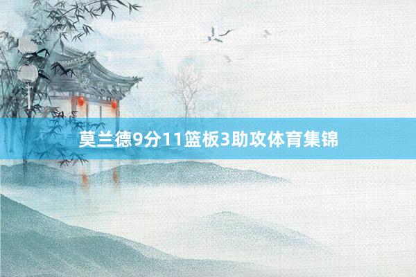 莫兰德9分11篮板3助攻体育集锦