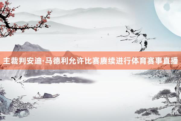 主裁判安迪·马德利允许比赛赓续进行体育赛事直播