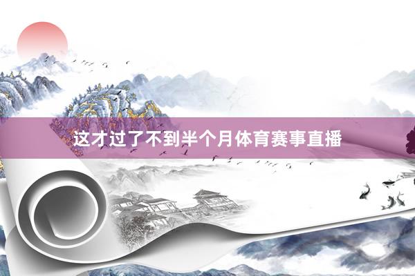 这才过了不到半个月体育赛事直播